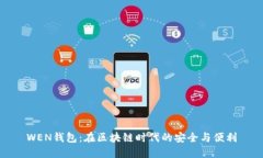 WEN钱包：在区块链时代的