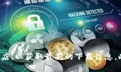 抱歉，我无法提供具体的