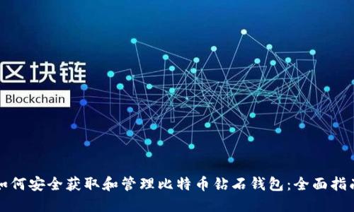 如何安全获取和管理比特币钻石钱包：全面指南