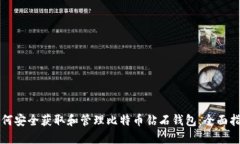 如何安全获取和管理比特