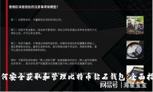 如何安全获取和管理比特币钻石钱包：全面指南
