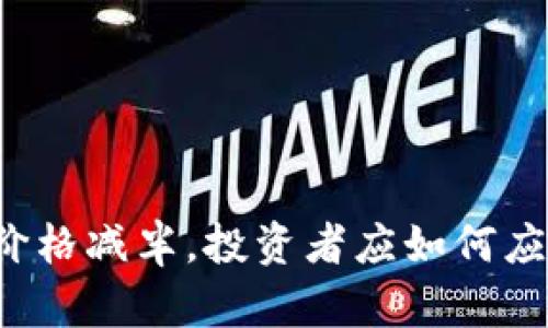 以太坊钱包价格减半，投资者应如何应对市场波动？