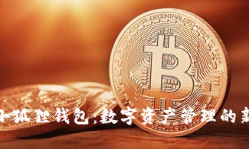 探索小狐狸钱包：数字资产管理的新选择