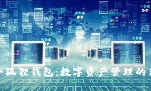 探索小狐狸钱包：数字资产管理的新选择