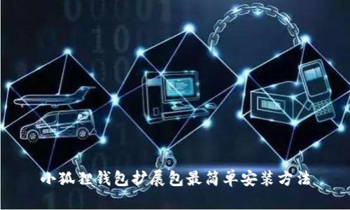 小狐狸钱包扩展包最简单安装方法