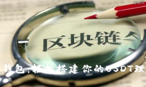 小狐狸钱包：轻松搭建你的USDT理财之路