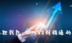 全面解读小狐狸钱包：从