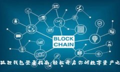 小狐狸钱包登录指南：轻