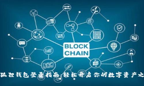 小狐狸钱包登录指南：轻松开启你的数字资产之旅