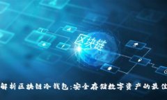 全面解析区块链冷钱包：