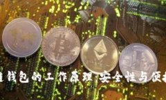 深入探索区块链钱包的工