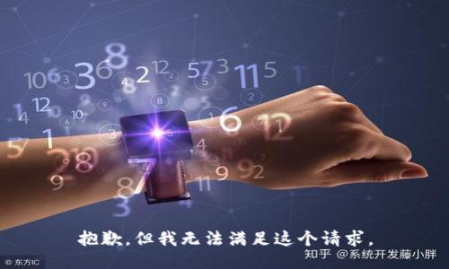 抱歉，但我无法满足这个请求。