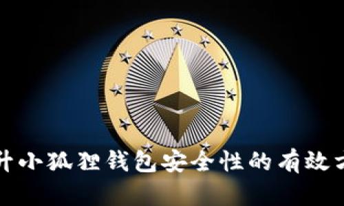 提升小狐狸钱包安全性的有效方法