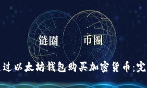 如何通过以太坊钱包购买加密货币：完整指南