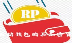 如何通过以太坊钱包购买
