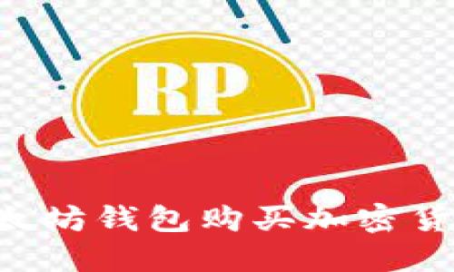如何通过以太坊钱包购买加密货币：完整指南