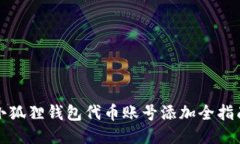 小狐狸钱包代币账号添加