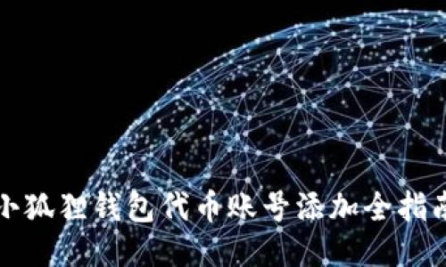 小狐狸钱包代币账号添加全指南