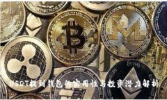 USDT提到钱包的实用性与投