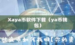   小狐狸钱包被盗币如何找