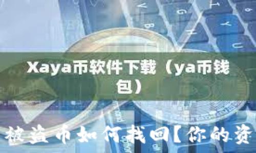   
小狐狸钱包被盗币如何找回？你的资产安全指南