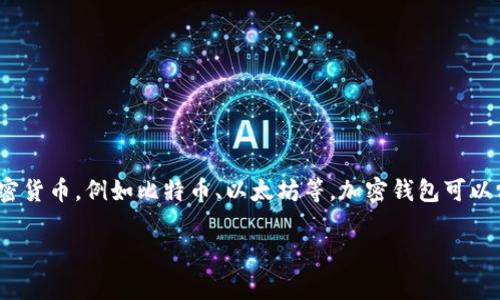 虚拟币的钱包通常被称为“加密钱包”或“数字钱包”。这些钱包用于存储和管理加密货币，例如比特币、以太坊等。加密钱包可以分为热钱包（在线钱包）和冷钱包（离线钱包），它们各自有不同的优缺点和安全性。

如果您想了解更多关于虚拟币钱包的内容和相关问题，欢迎告诉我！