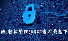 随时随地，轻松管理：U