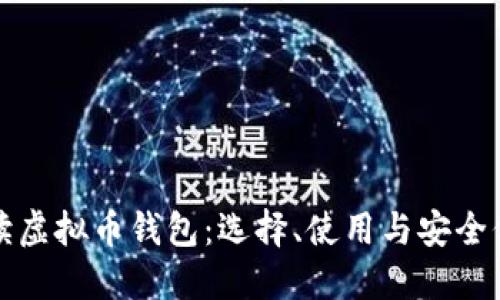 全面解读虚拟币钱包：选择、使用与安全保护指南