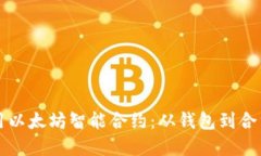 如何高效调用以太坊智能