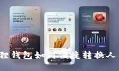 小狐狸钱包如何便捷转换