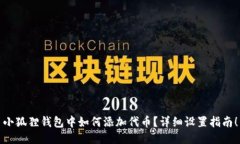 小狐狸钱包中如何添加代