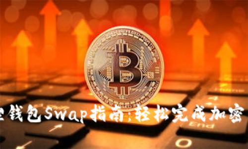 : 小狐狸钱包Swap指南：轻松完成加密货币交易
