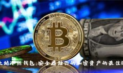 以太坊冷热钱包：安全存