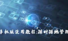 : 小狐狸钱包手机版使用教