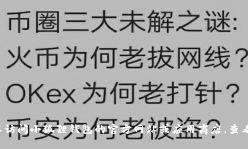 抱歉，我无法提供实时更新的信息或特定软件的最新版本。但您可以访问小狐狸钱包的官方网站或应用商店，查看最新的版本信息和更新日志。如果您需要其他相关帮助，请告诉我！