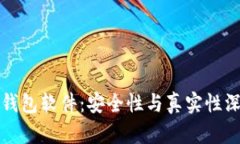 小狐狸钱包软件：安全性