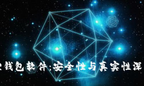 小狐狸钱包软件：安全性与真实性深度解析
