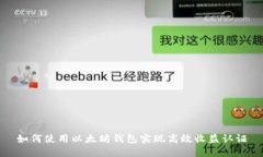 如何使用以太坊钱包实现