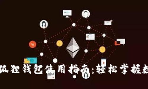 苹果手机小狐狸钱包使用指南：轻松掌握数字资产管理