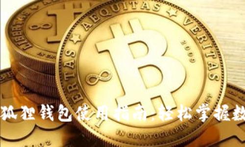 苹果手机小狐狸钱包使用指南：轻松掌握数字资产管理