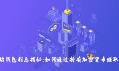 以太坊钱包利息揭秘：如