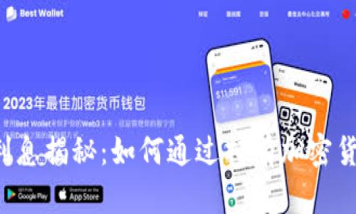 以太坊钱包利息揭秘：如何通过持有加密货币赚取收益？