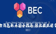 小狐狸钱包取币安全指南