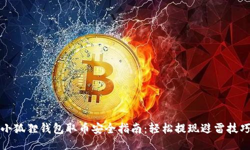 小狐狸钱包取币安全指南：轻松提现避雷技巧