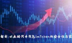 全面解析：以太坊代币钱
