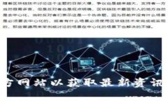 比特币没有官方的“官网