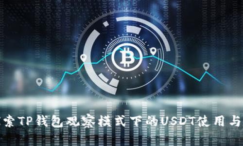 : 探索TP钱包观察模式下的USDT使用与管理