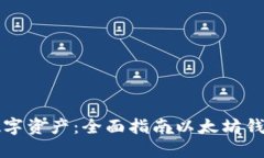 打造你的数字资产：全面