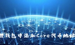 如何在小狐狸钱包中添加