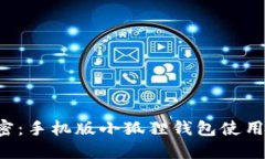 全方位解密：手机版小狐